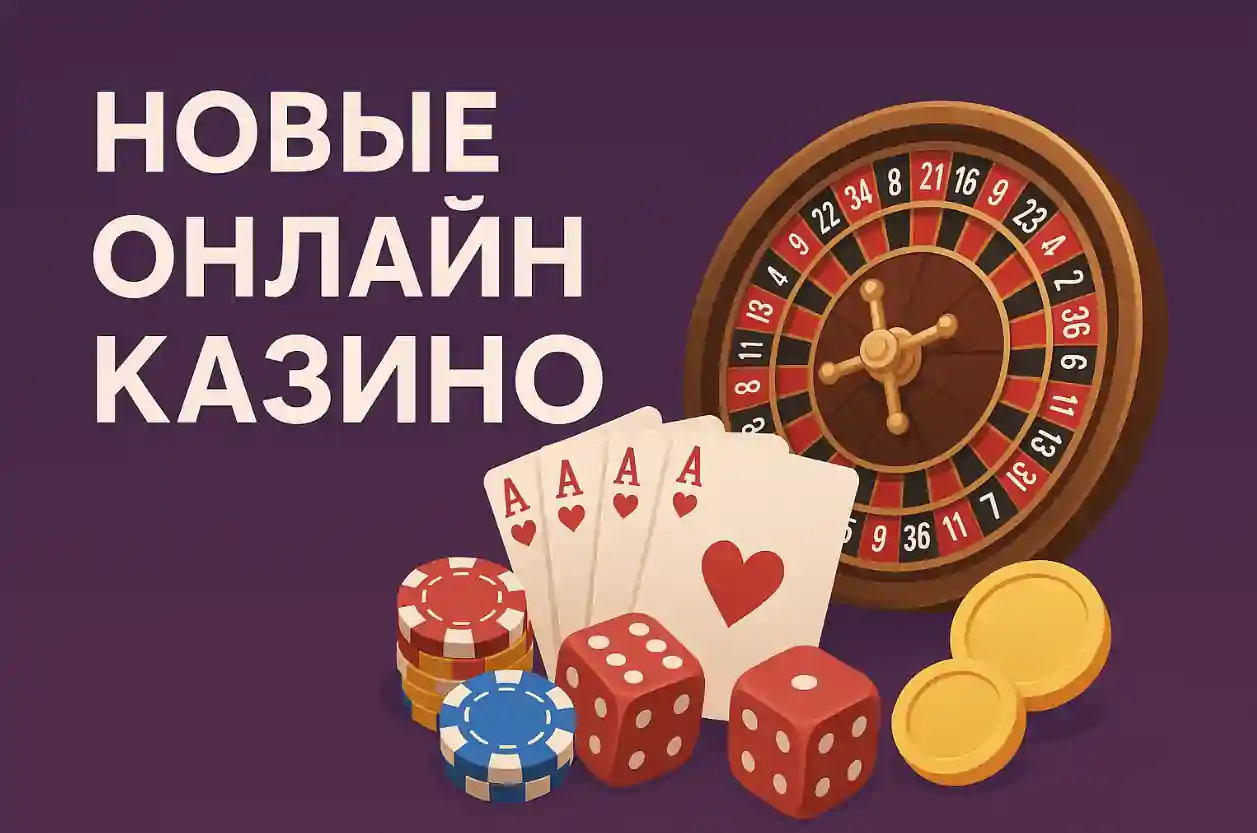 новые казино онлайн